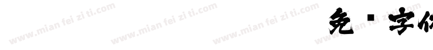 zihun113hao zhengkuc字体转换